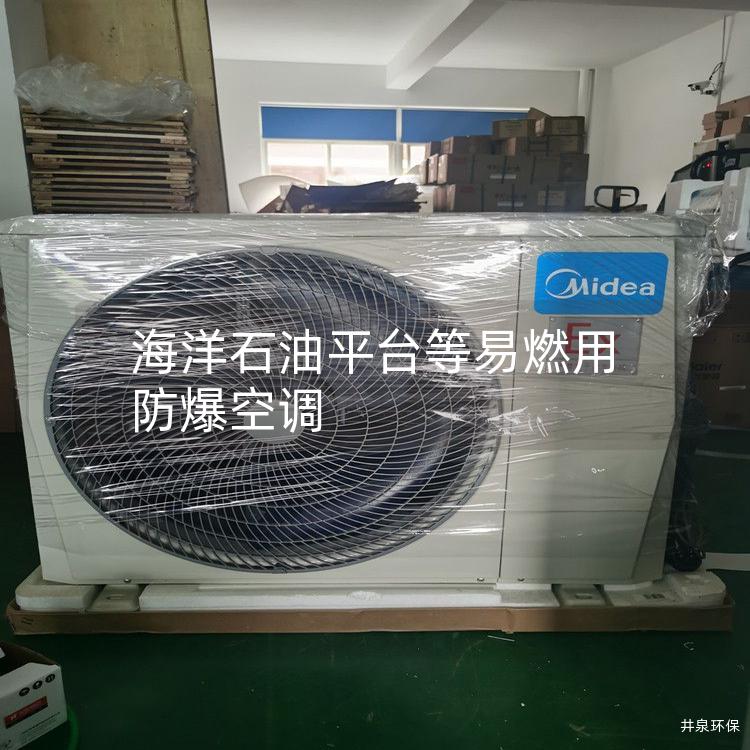 海洋石油平臺(tái)等易燃用防爆空調(diào)