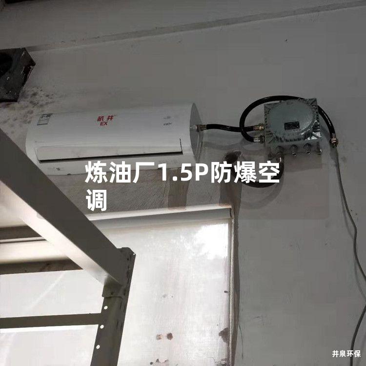 煉油廠1.5P防爆空調(diào)
