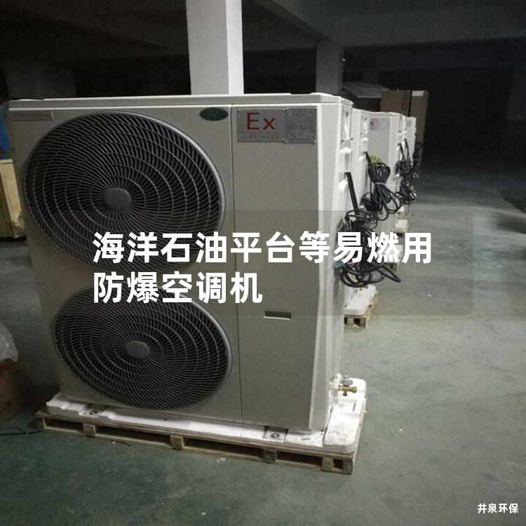 海洋石油平臺等易燃用防爆空調(diào)機(jī)