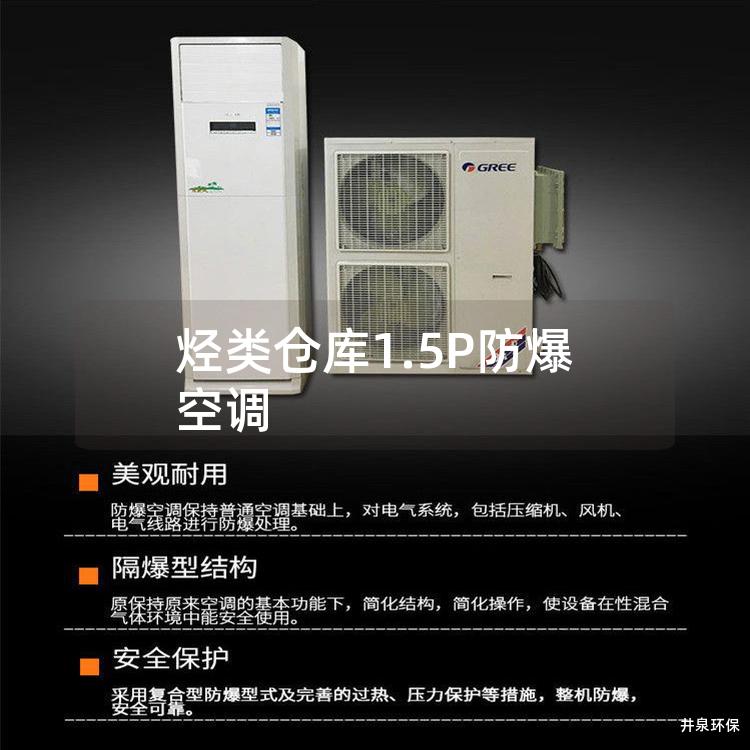 烃类仓库1.5P防爆空调