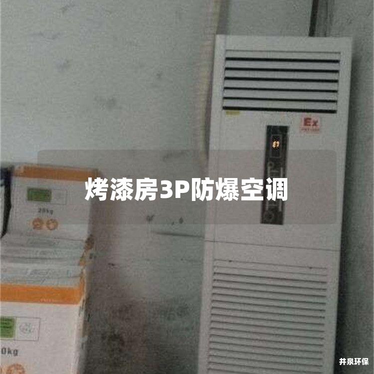 烤漆房3P防爆空調(diào)