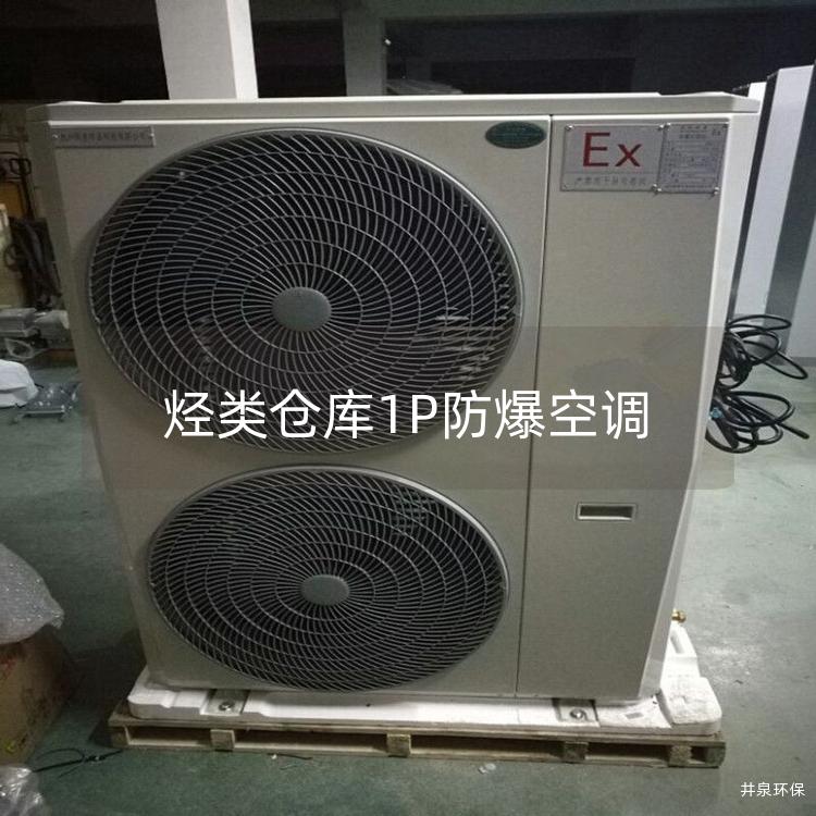 烴類倉(cāng)庫(kù)1P防爆空調(diào)