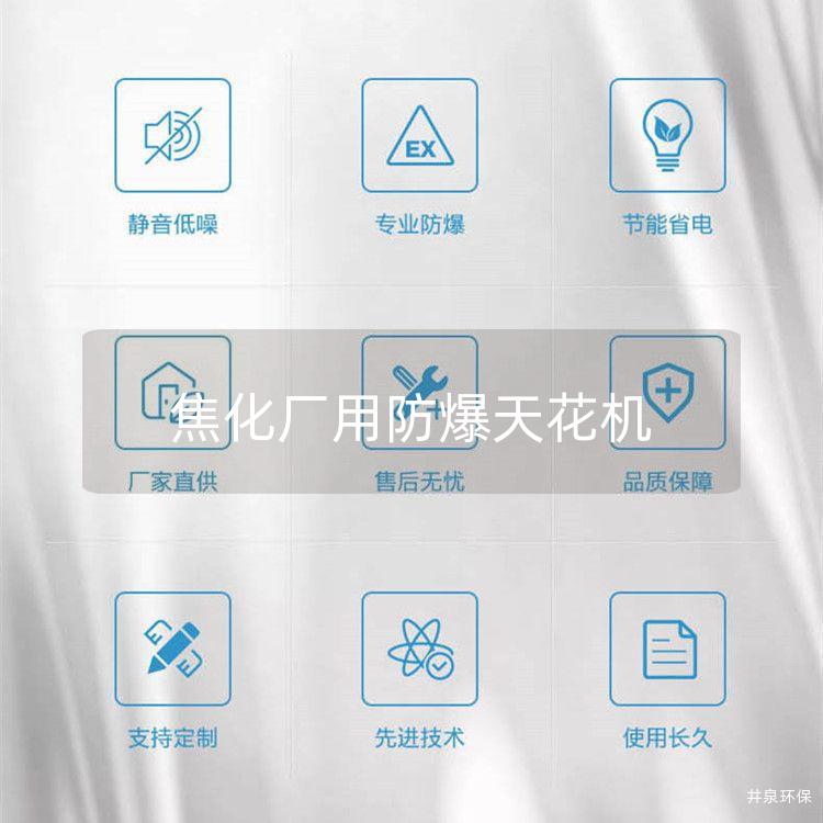 焦化廠用防爆天花機