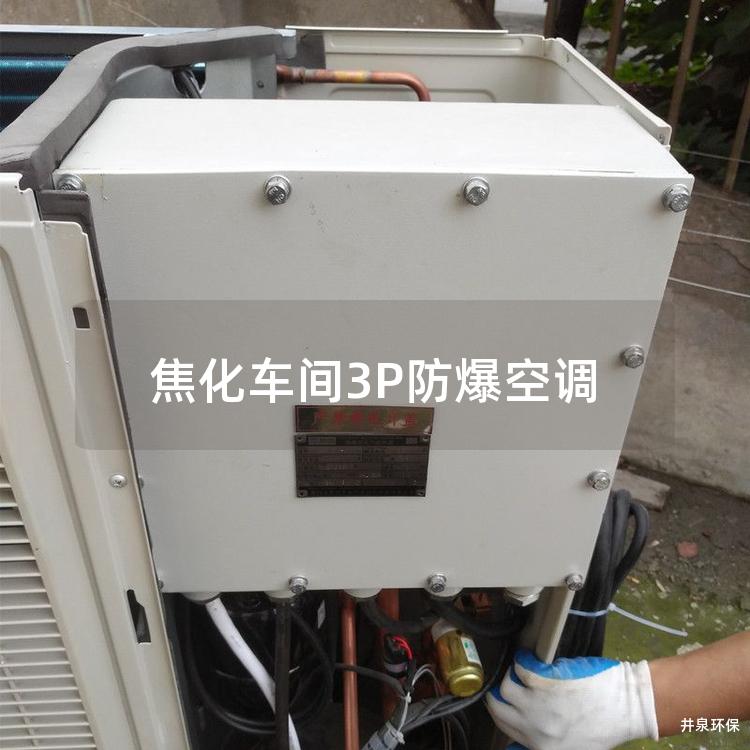 焦化车间3P防爆空调