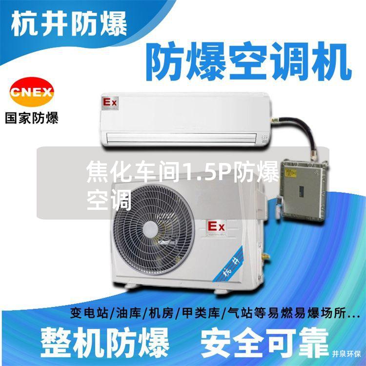 焦化车间1.5P防爆空调