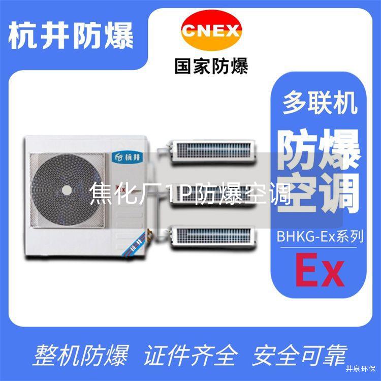 焦化廠1P防爆空調(diào)