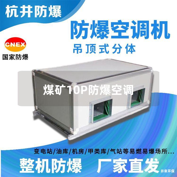 煤礦10P防爆空調(diào)
