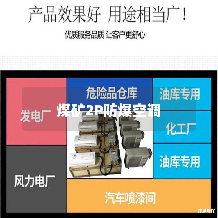 煤礦2P防爆空調