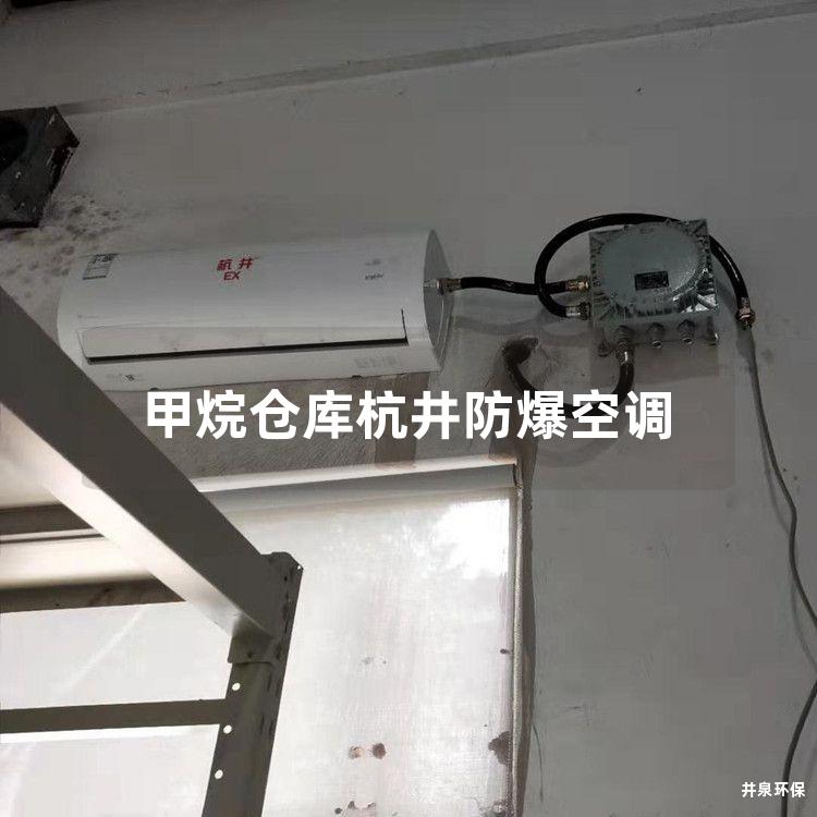 甲烷倉庫杭井防爆空調(diào)