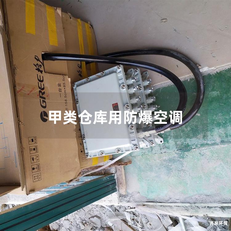 甲類倉(cāng)庫(kù)用防爆空調(diào)