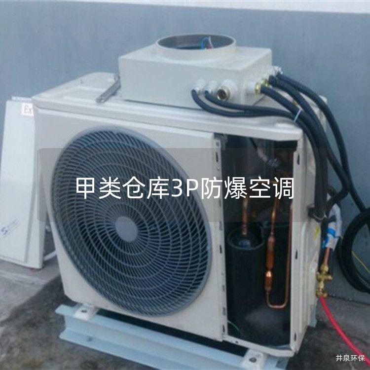 甲類倉庫3P防爆空調(diào)