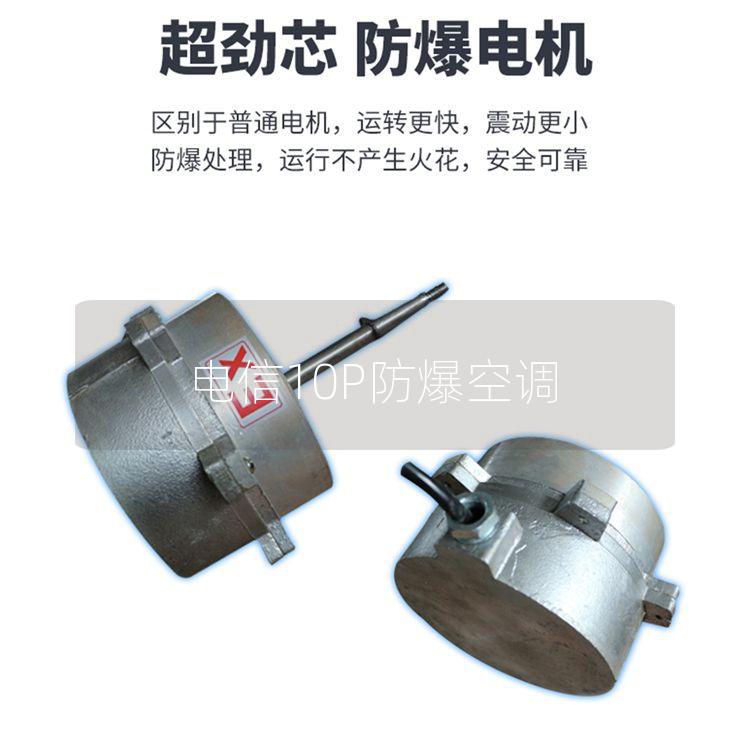 电信10P防爆空调