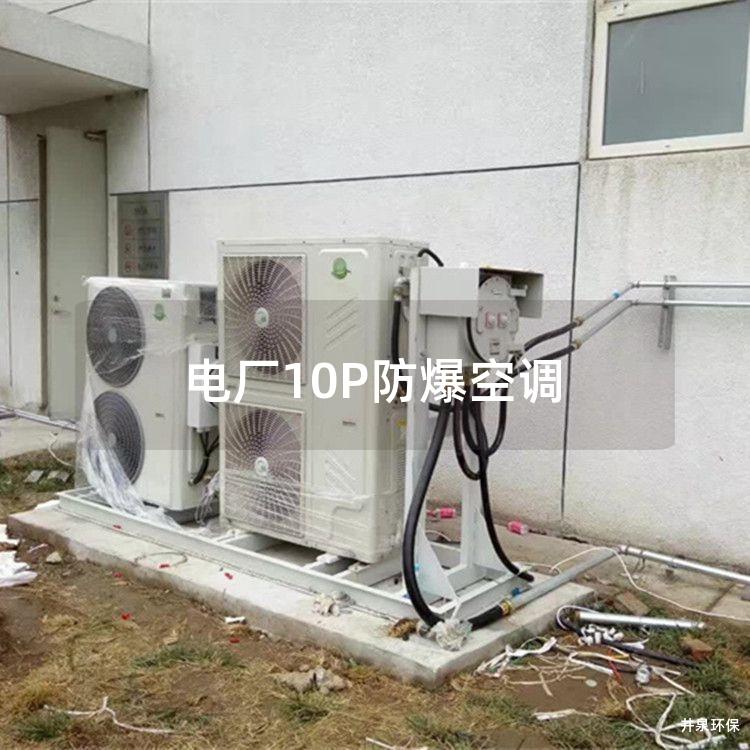 电厂10P防爆空调