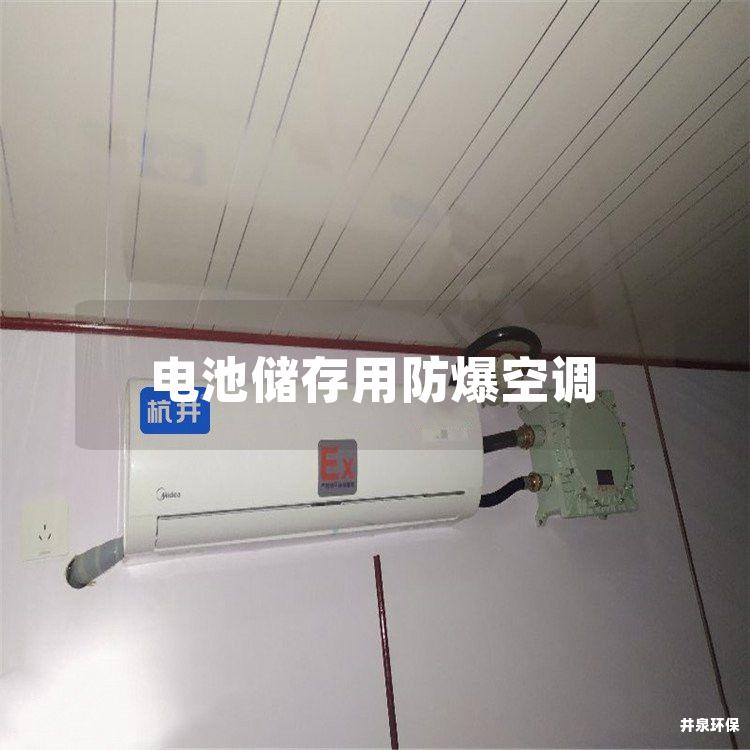 電池儲存用防爆空調(diào)