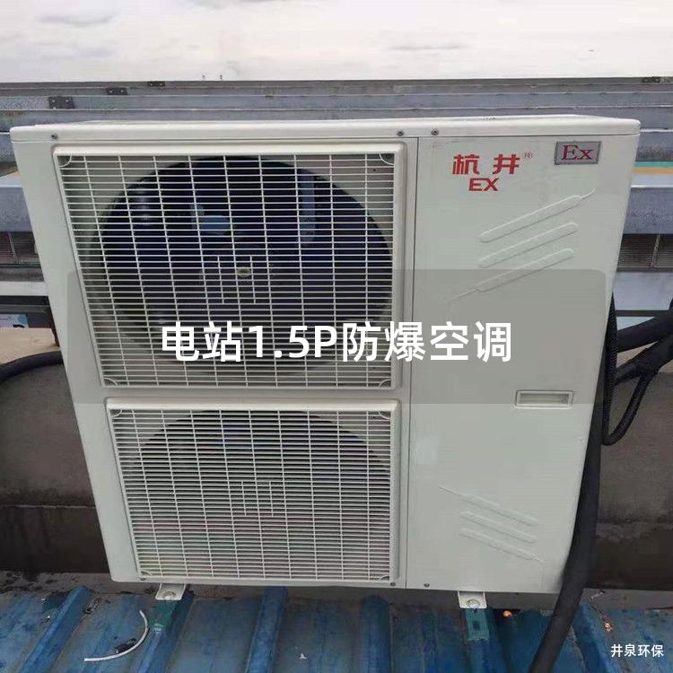 電站1.5P防爆空調(diào)