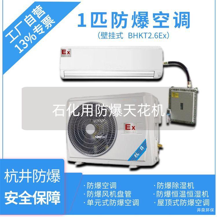 石化用防爆天花機(jī)