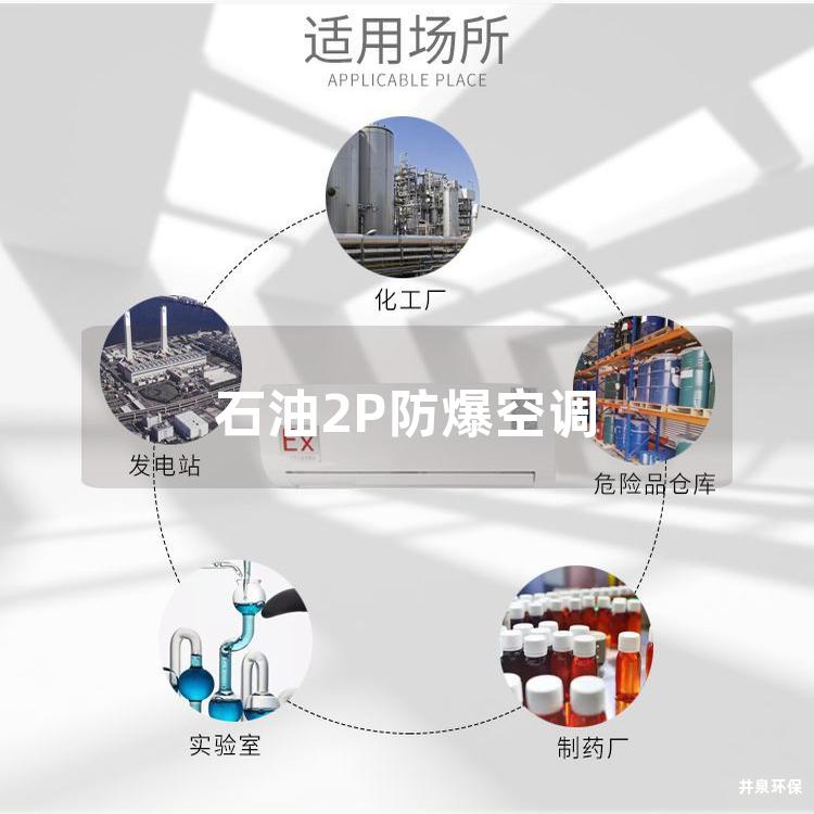 石油2P防爆空调