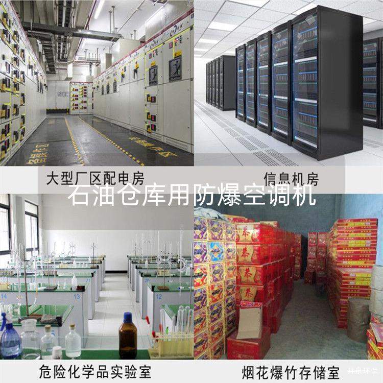 石油倉庫用防爆空調(diào)機(jī)
