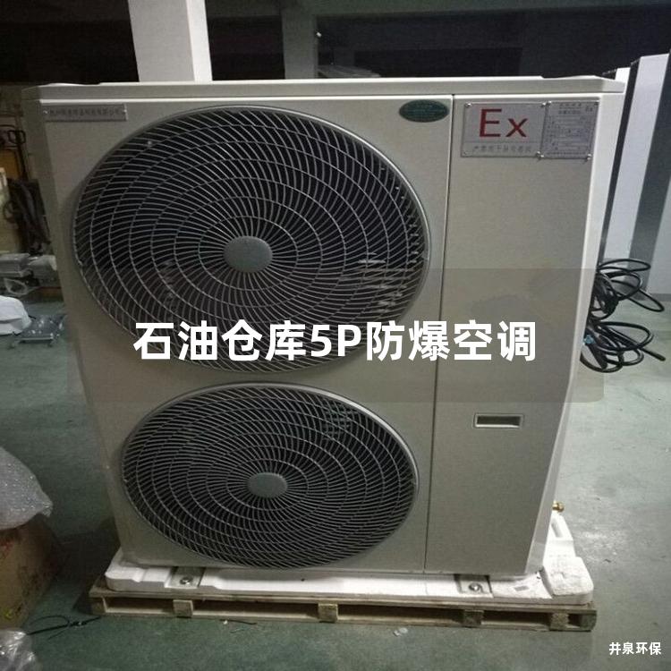 石油仓库5P防爆空调