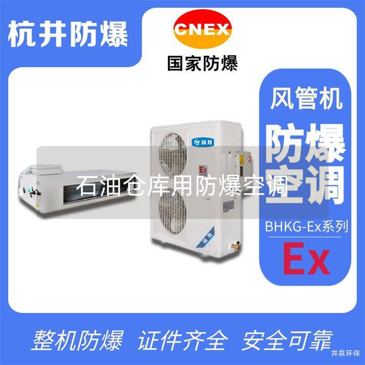 石油倉庫用防爆空調(diào)