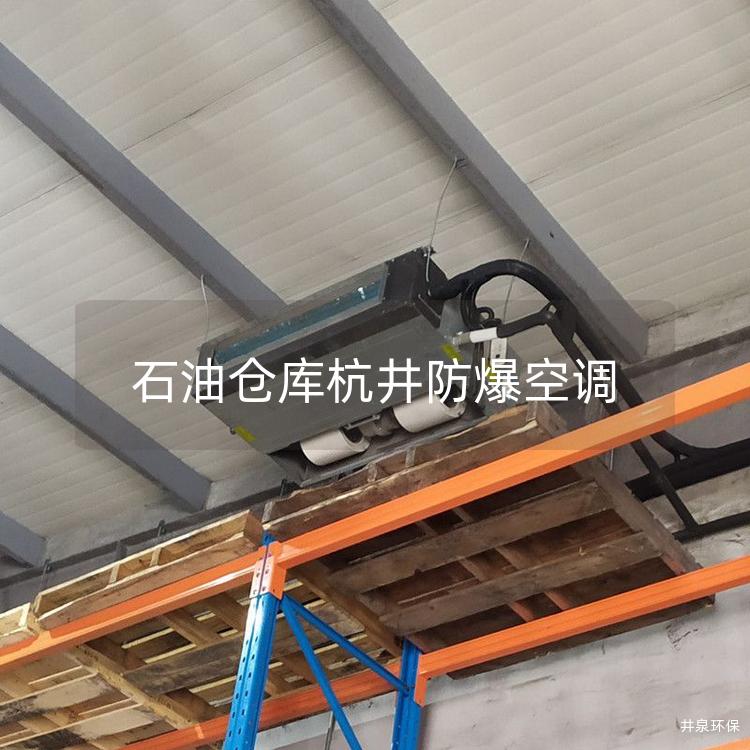 石油仓库多多28空调