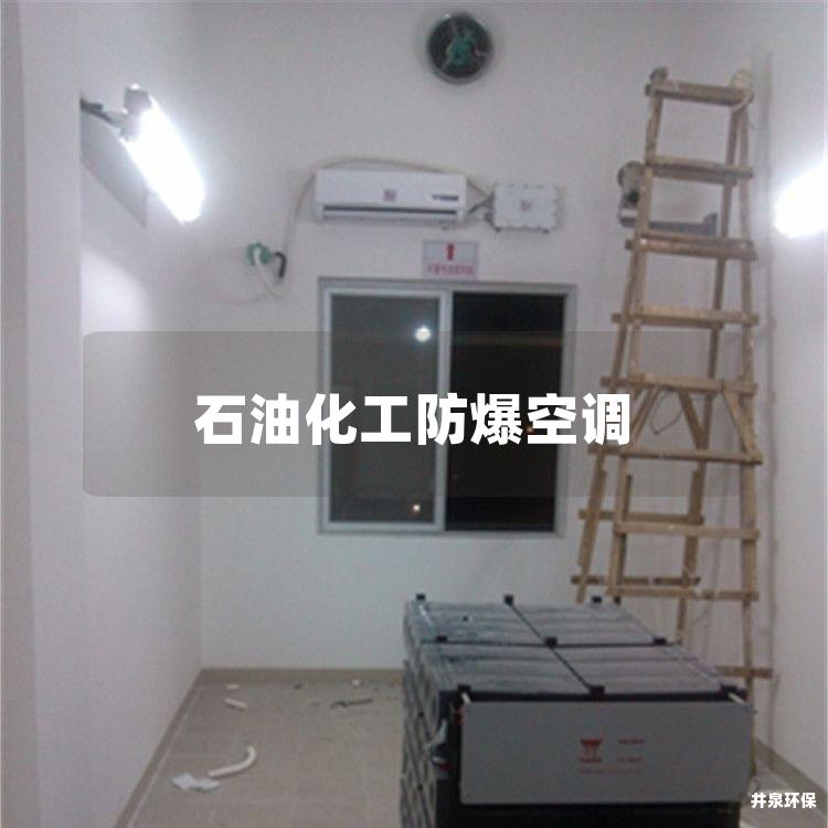 石油化工防爆空调