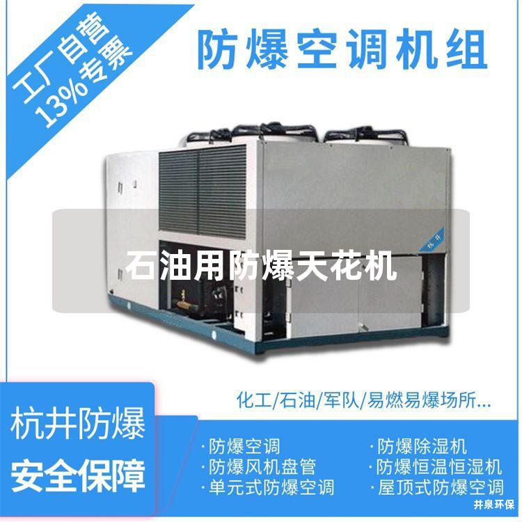 石油用防爆天花機