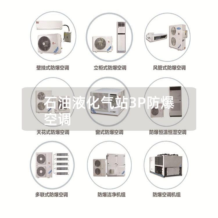 石油液化氣站3P防爆空調(diào)