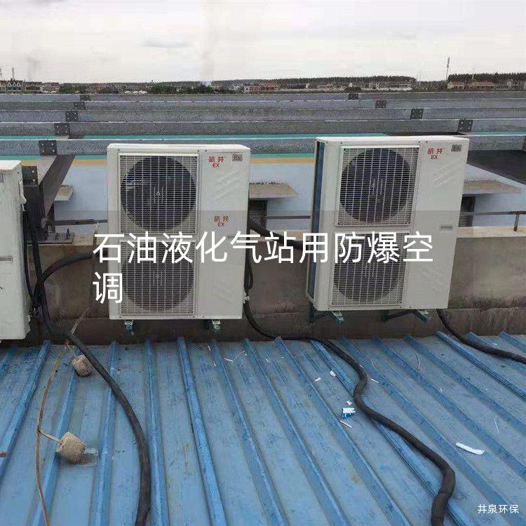 石油液化氣站用防爆空調(diào)
