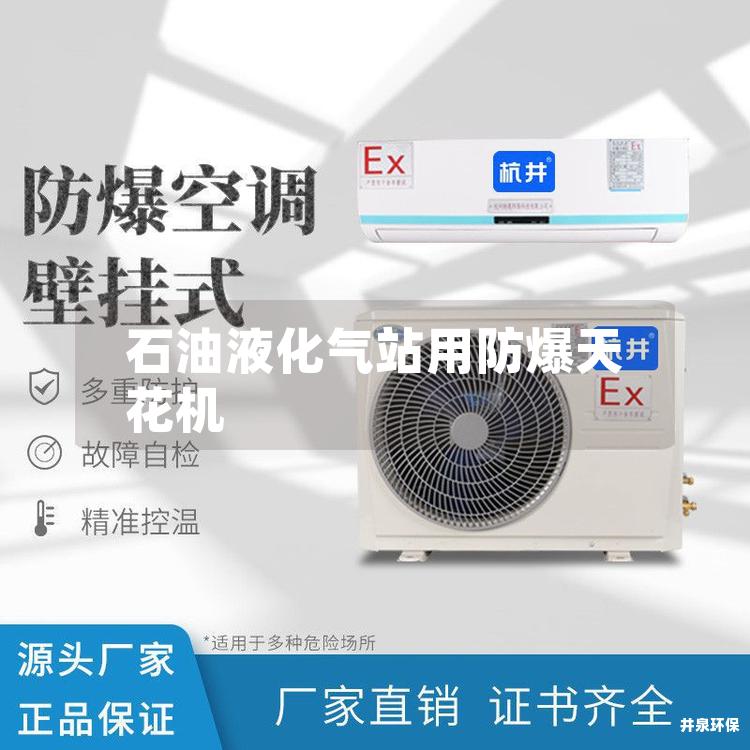 石油液化氣站用防爆天花機(jī)