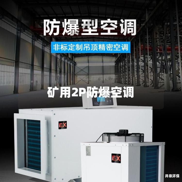 礦用2P防爆空調(diào)