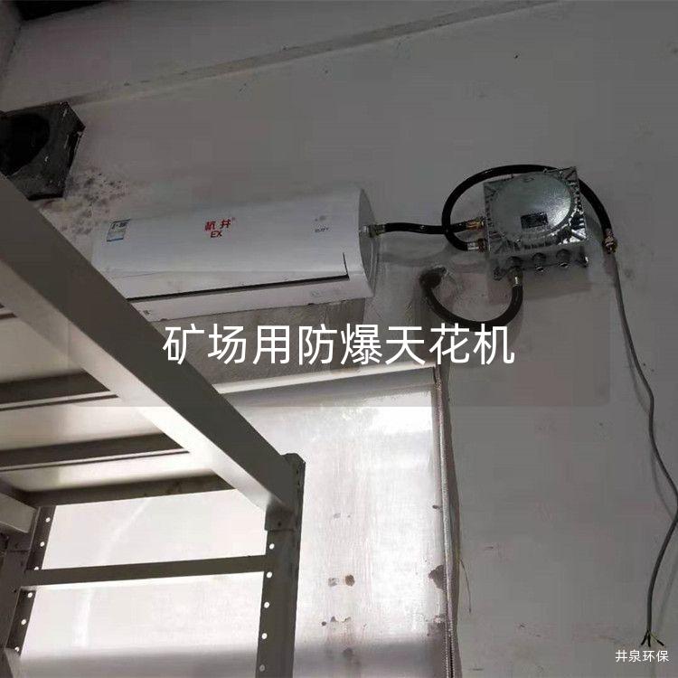 矿场用防爆天花机 矿场用防爆天花机