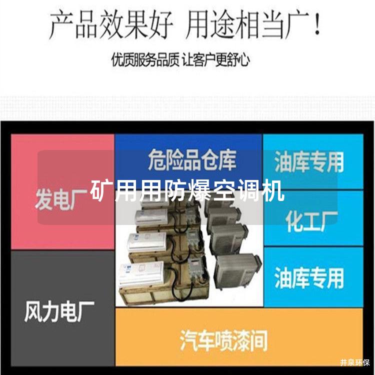 礦用用防爆空調(diào)機