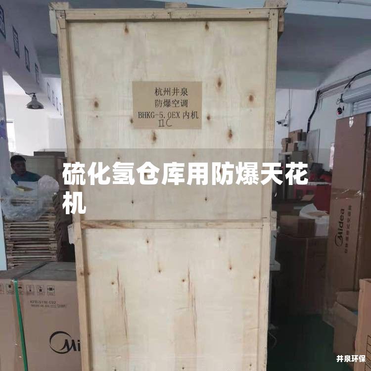 硫化氢仓库用防爆天花机