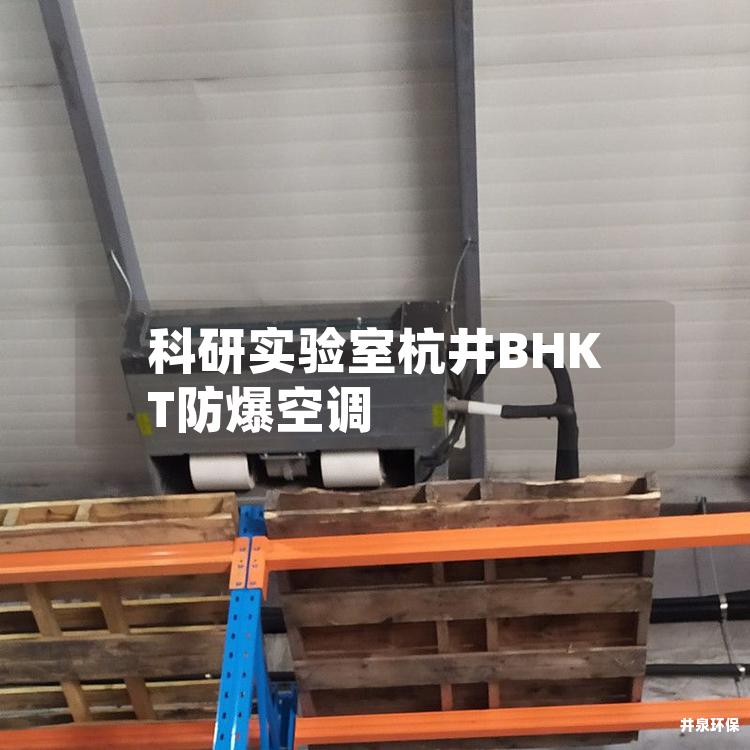 科研實驗室杭井BHKT防爆空調(diào)