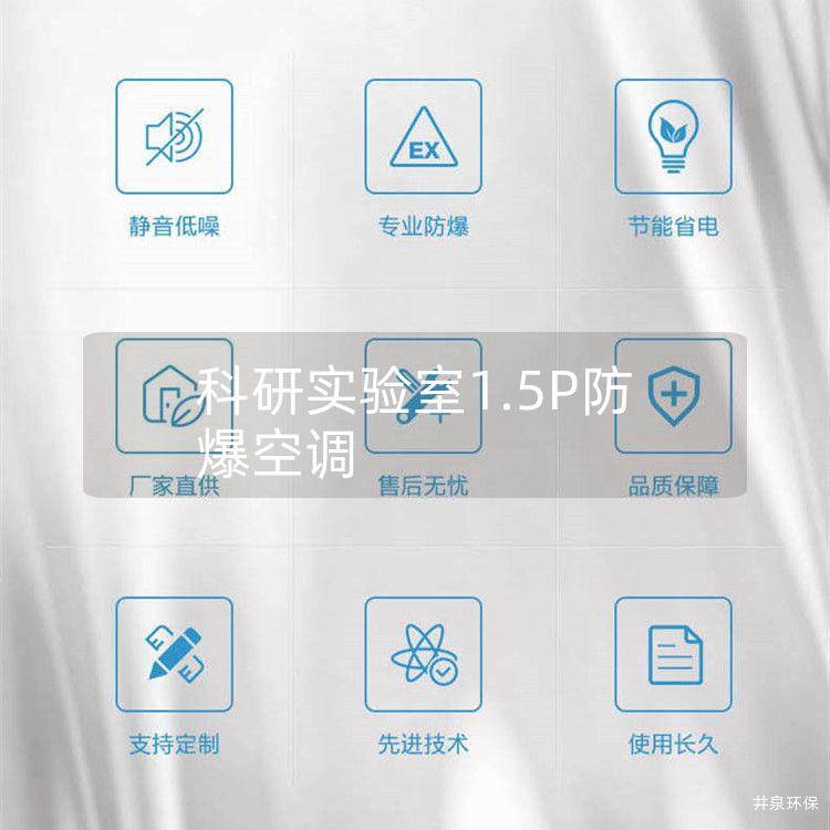 科研实验室1.5P防爆空调