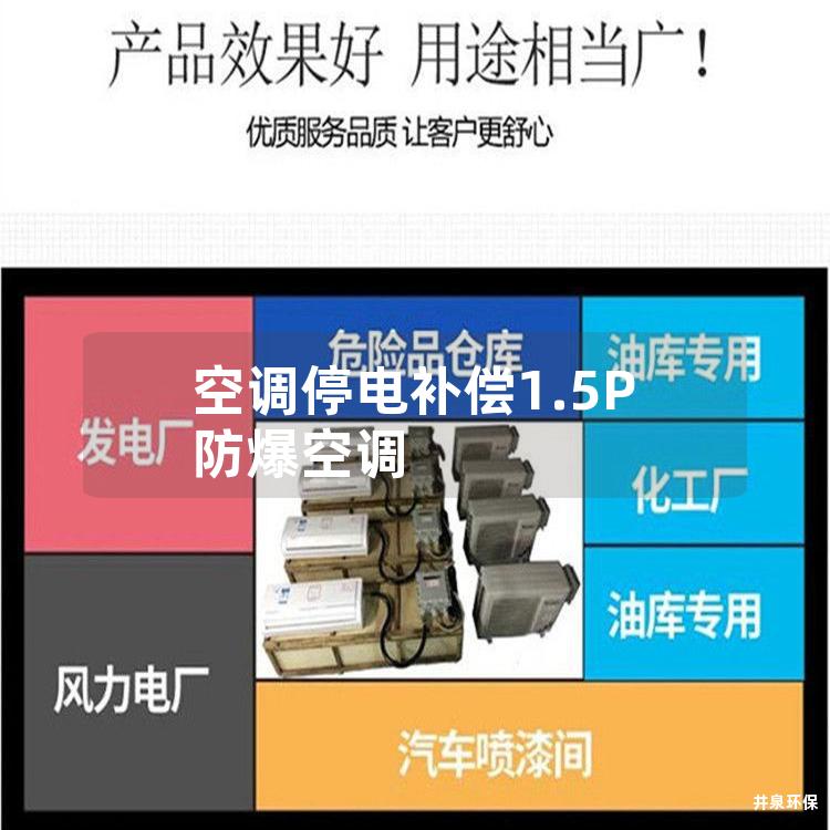 空调停电补偿1.5P防爆空调