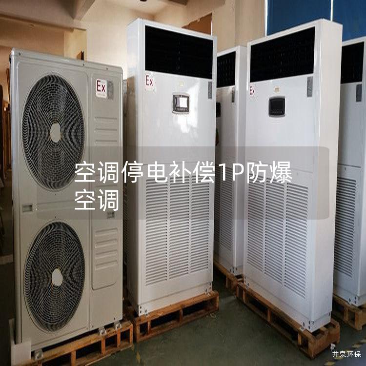 空調(diào)停電補償1P防爆空調(diào)