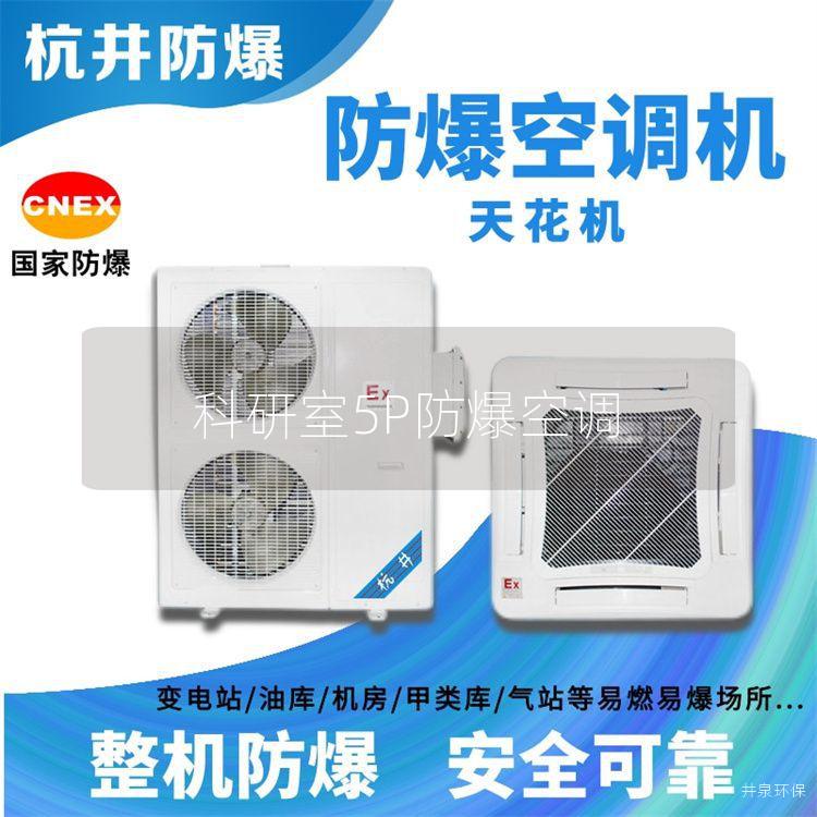 科研室5P防爆空调