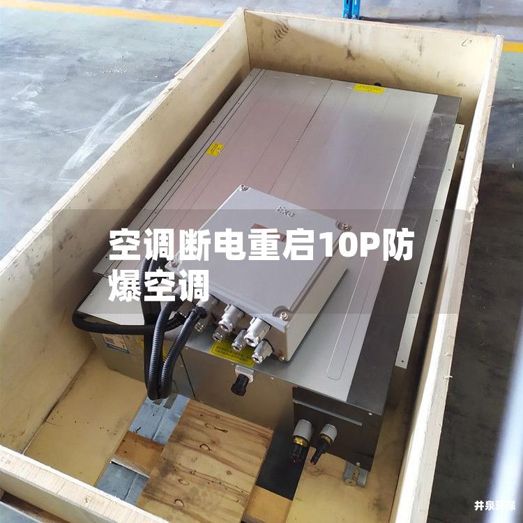 空调断电重启10P防爆空调