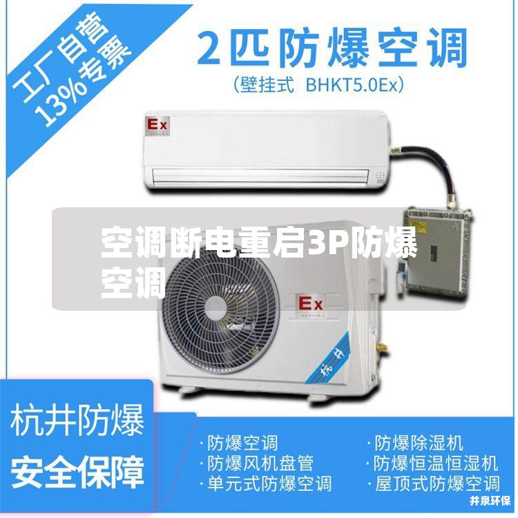 空調(diào)斷電重啟3P防爆空調(diào)