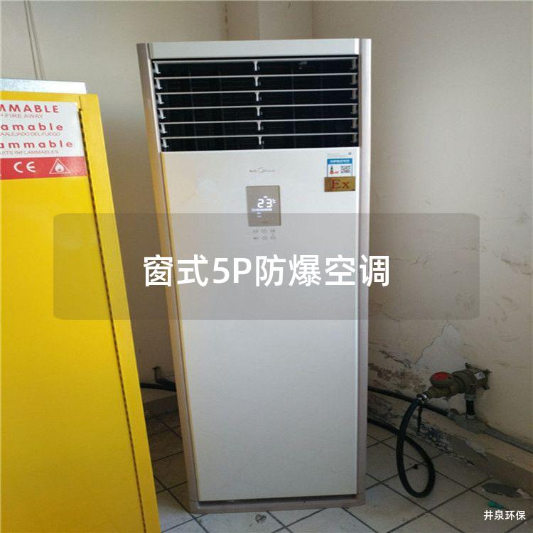 窗式5P防爆空調(diào)