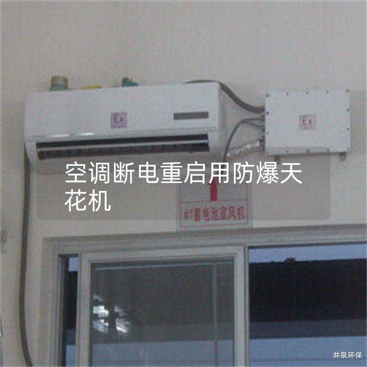 空調(diào)斷電重啟用防爆天花機(jī)