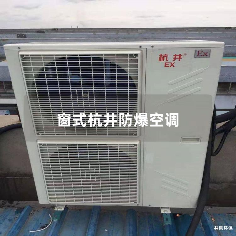 窗式杭井防爆空调