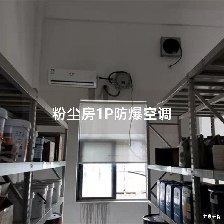 粉塵房1P防爆空調(diào)