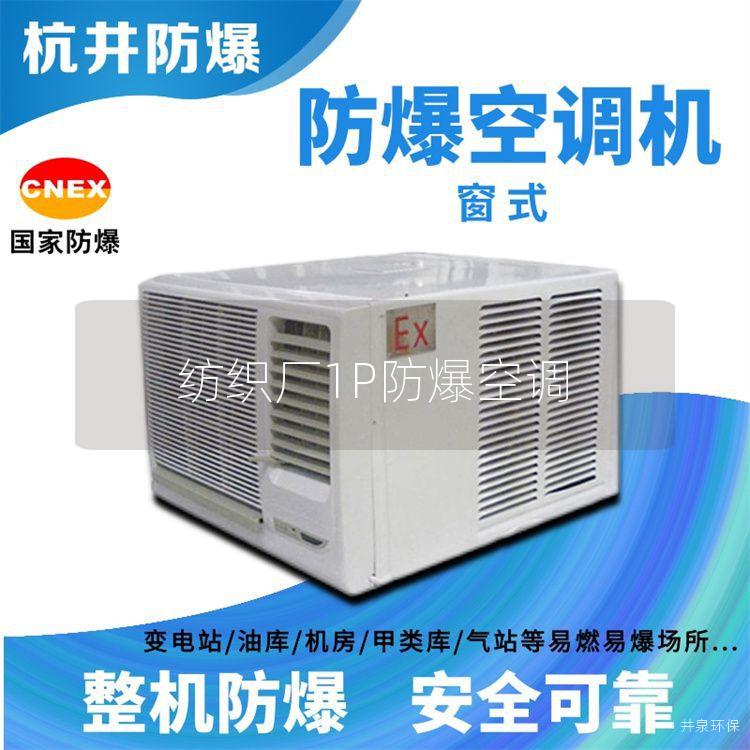 紡織廠1P防爆空調(diào)