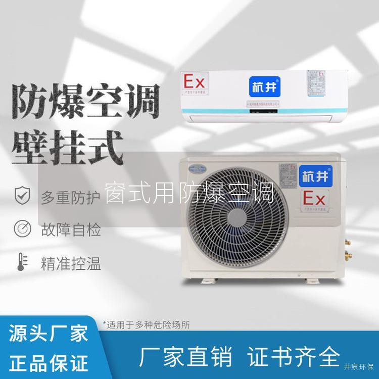 窗式用防爆空調(diào)