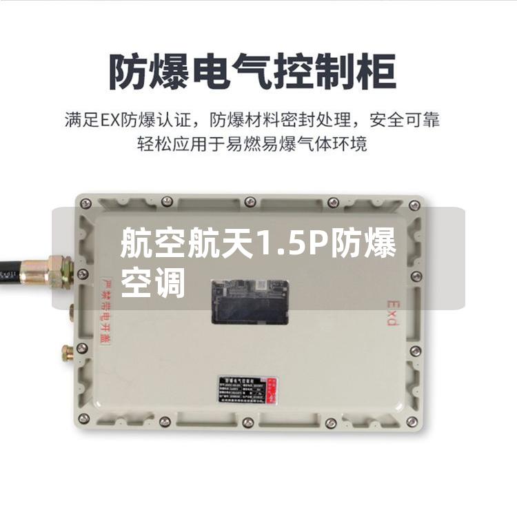 航空航天1.5P防爆空调