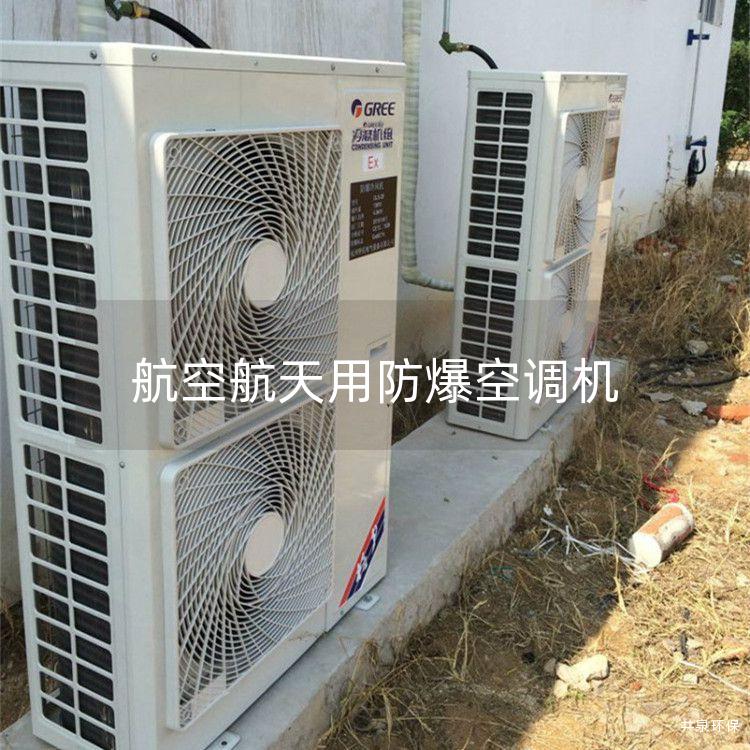 航空航天用防爆空調(diào)機(jī)