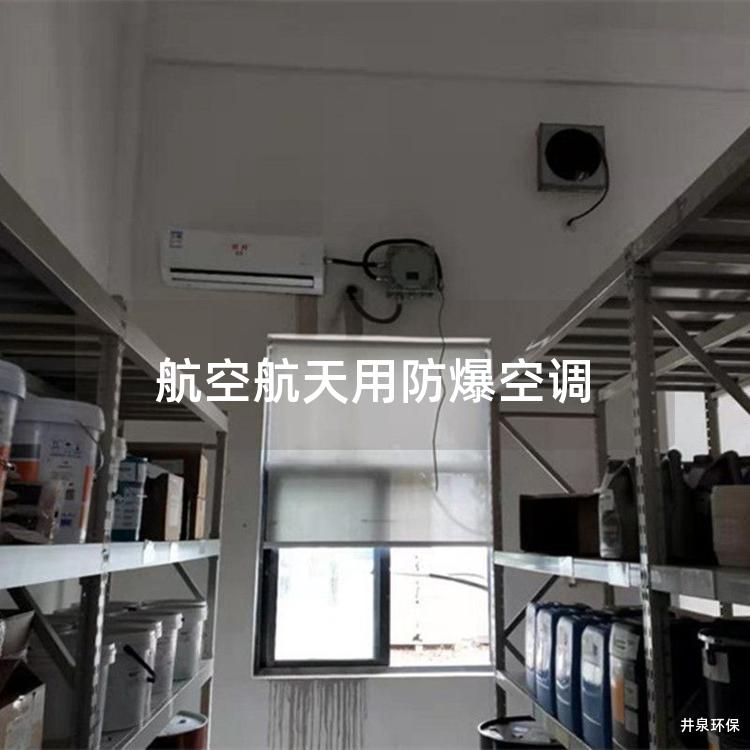 航空航天用防爆空调